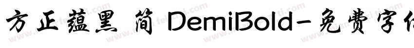 方正蕴黑 简 DemiBold字体转换